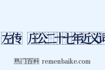 左传·庄公二十七年近义词是什么意思的图片